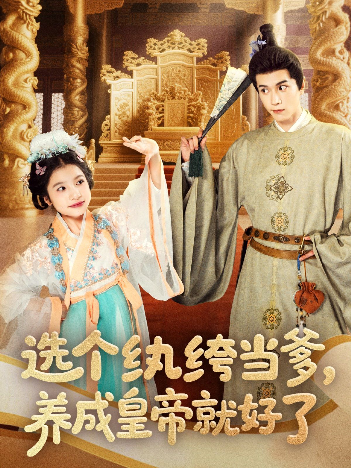 選個紈绔當?shù)B(yǎng)成皇帝就好了(全集)