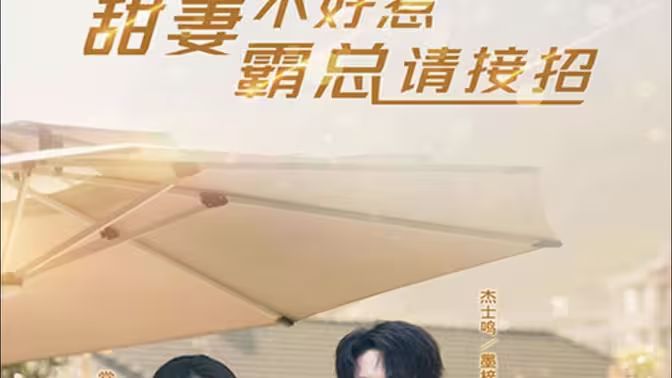 甜妻不好惹，霸總請(qǐng)接招(全集)