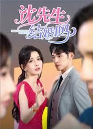沈先生，結(jié)婚嗎(全集)