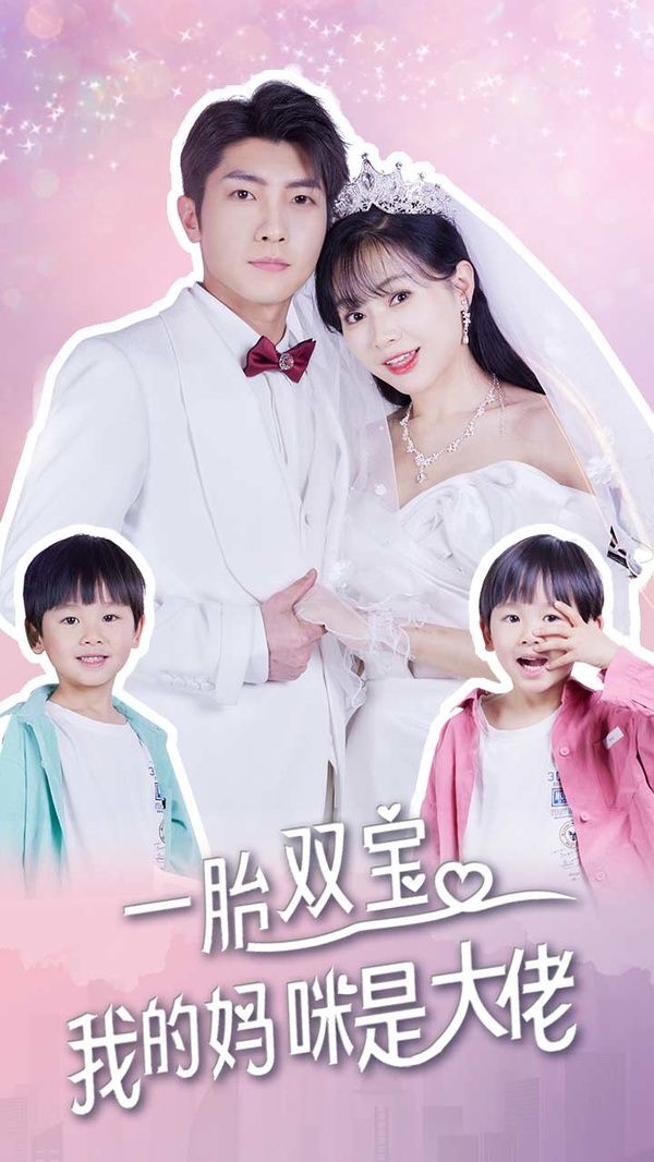 一胎雙寶，我的媽咪是大佬(全集)