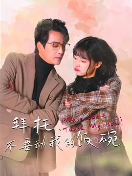 拜托，不要?jiǎng)游业娘埻?全集)