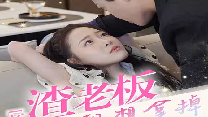 懷孕后，渣老板每天都想拿掉我的崽(全集)