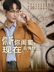 你聽你閨蜜的，現(xiàn)在后悔什么(全集)