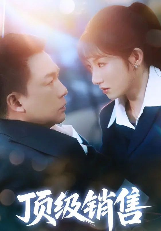 頂級銷售(全集)