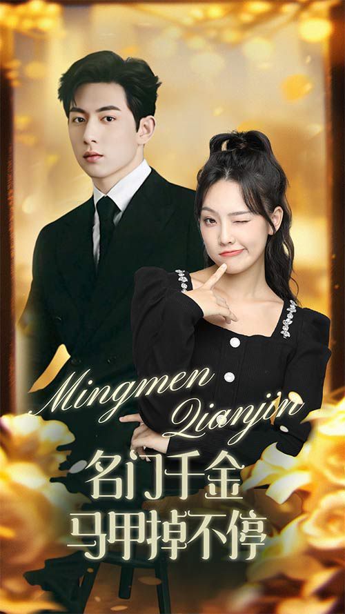 名門千金馬甲掉不停（暖風甜入骨 ）(全集)