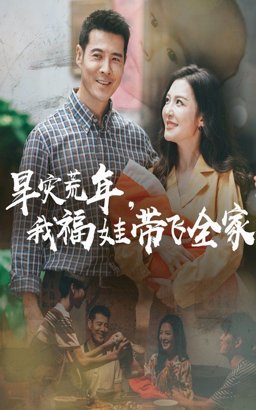 早災荒年，我福娃帶飛全家(全集)