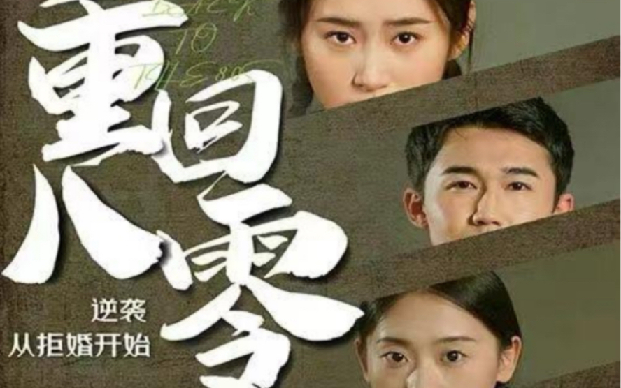 重回80，逆襲從拒婚開(kāi)始(全集)