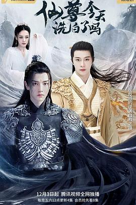 仙尊，今天洗白了嗎(全集)