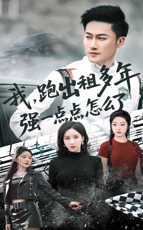 我跑出租多年強(qiáng)一點(diǎn)點(diǎn)怎么了（輪轍藏鋒隱歲月）(全集)