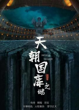 天朝國(guó)庫(kù)之謎(全集)