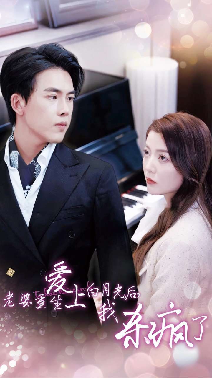 老婆重生愛上白月光后，我殺瘋了(全集)