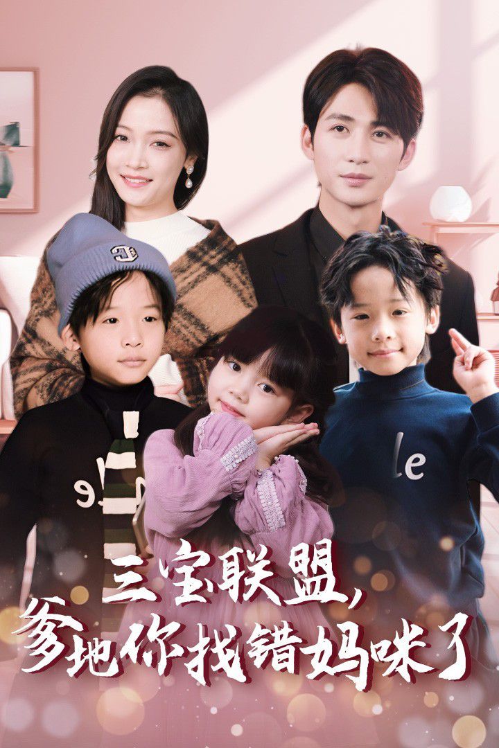 三寶聯(lián)盟，爹地你找錯(cuò)媽咪了(全集)