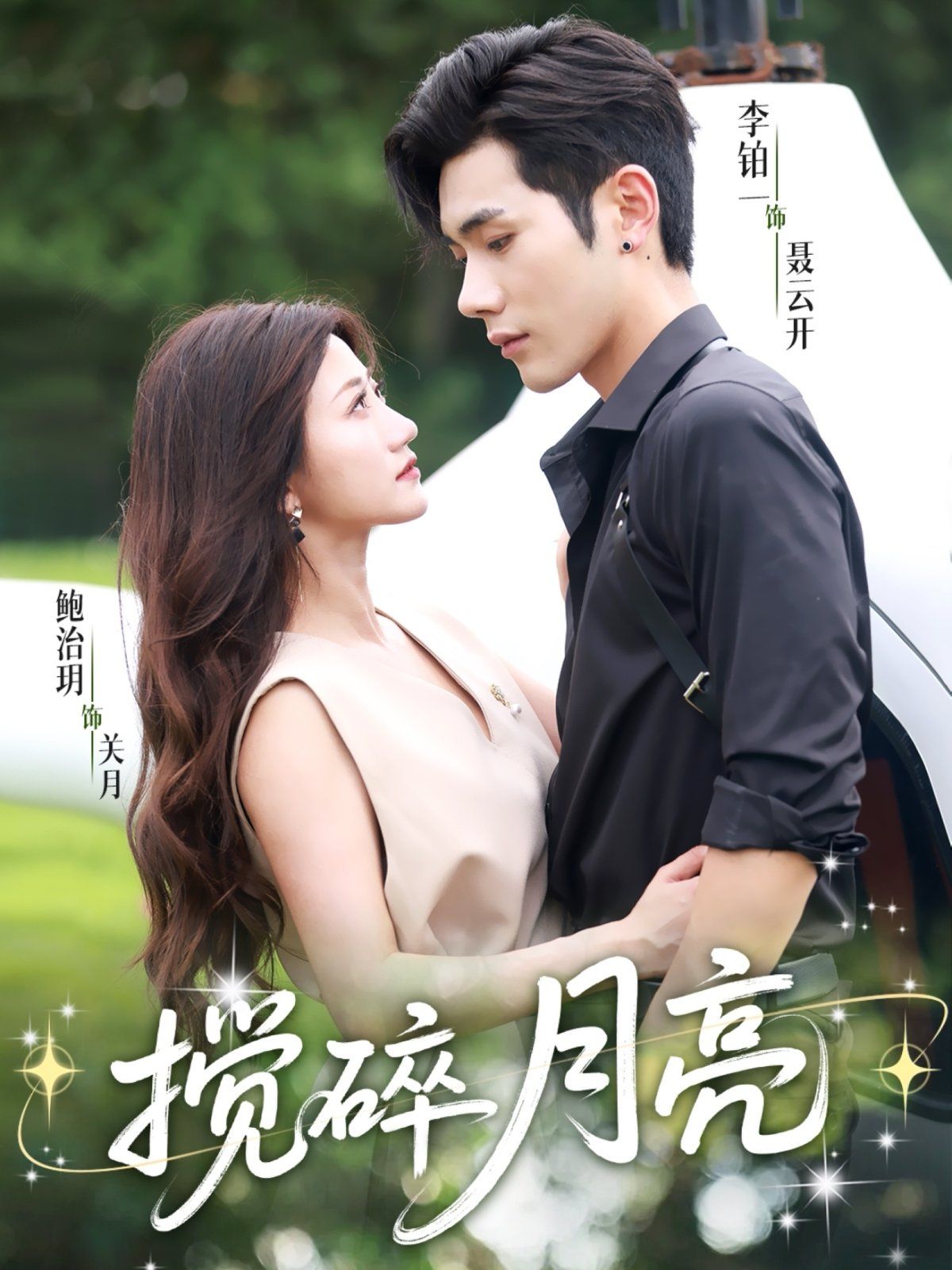 攪碎月亮（仗勢(shì)欺他）(全集)