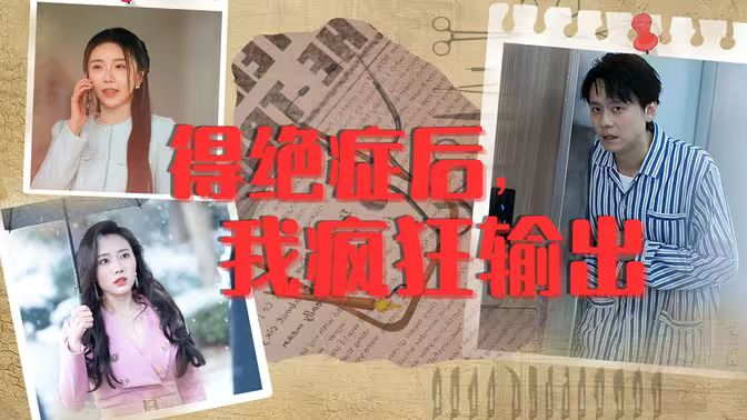 得絕癥后，我瘋狂輸出(全集)