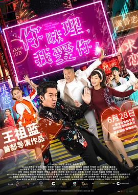 你咪理，我愛你！(全集)