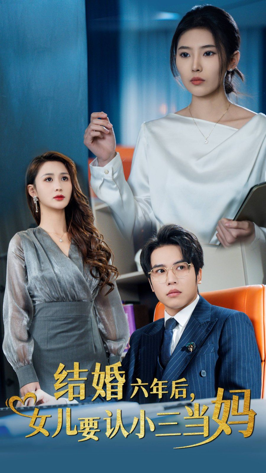 結(jié)婚六年后，女兒要認(rèn)小三當(dāng)媽(全集)