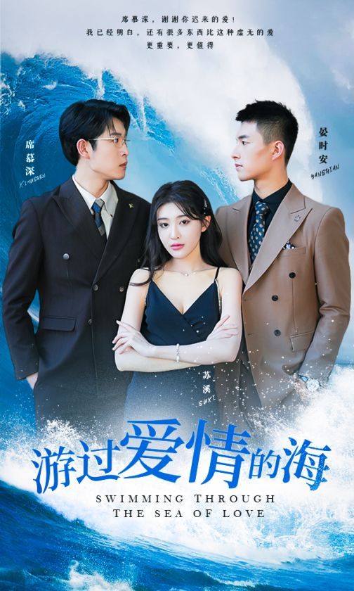 游過愛情的海（其實也沒那么愛你）(全集)