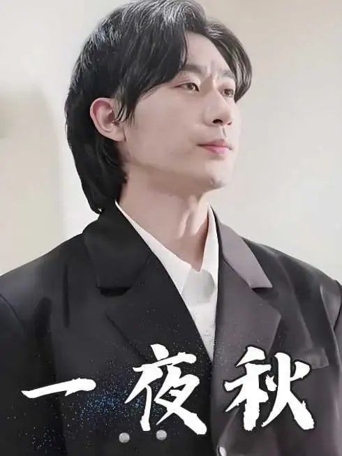 一夜秋（陸少寵妻如命）(全集)