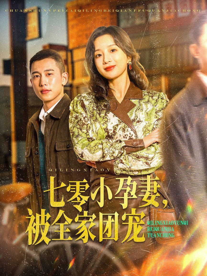 七零小孕妻，被全家團寵（七零小孕妻被全家團寵）(全集)