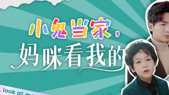 小鬼當(dāng)家，媽咪看我的(全集)