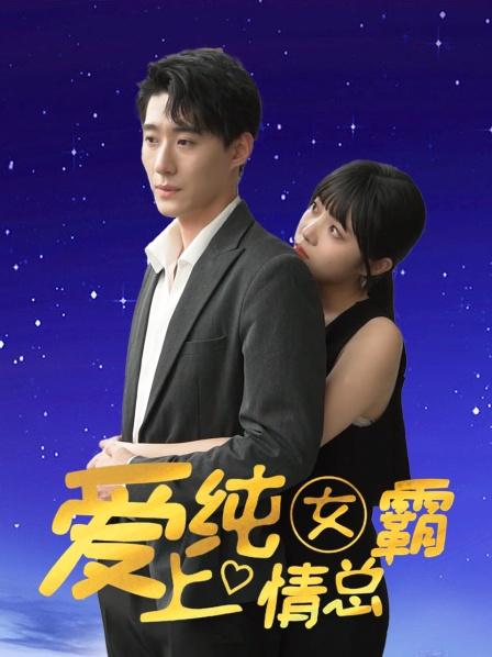 愛(ài)上純情女霸總第23集