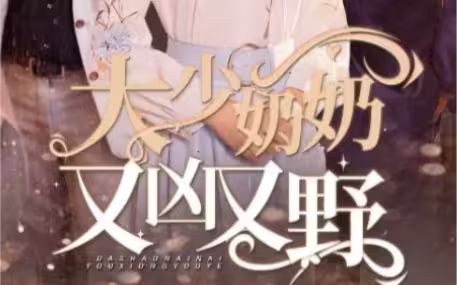 大少奶奶又兇又野（哎呀，女帝大人駕到）(全集)