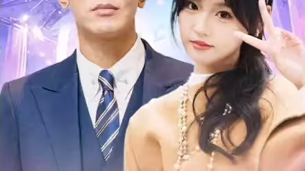 頂級練習生！夫人要出道(全集)