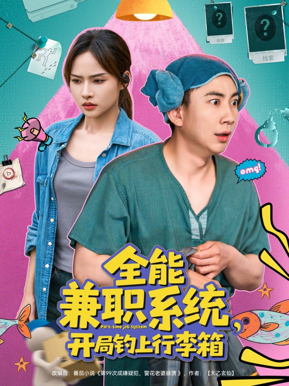 全能兼職系統(tǒng)開局釣上行李箱(全集)