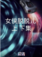 女俠脫脫兒（上、下集）