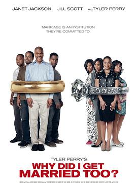 我為什么也結(jié)婚了？