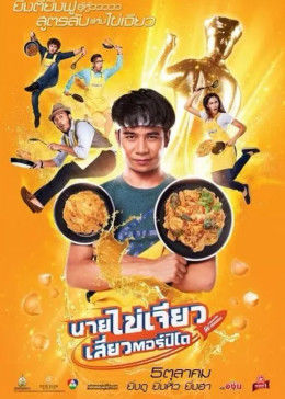 吃飯、玩樂、大笑