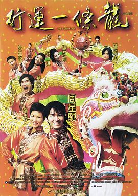 行運(yùn)一條龍 普通話(huà)