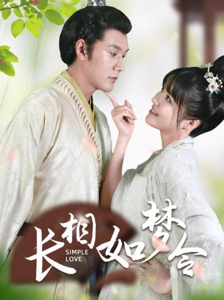 長相如夢(mèng)令(全集)