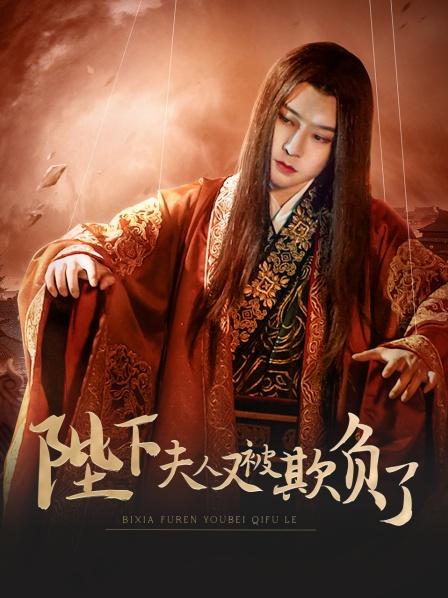 陛下，夫人又被欺負了！(全集)