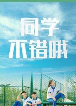 同學，不錯哦(全集)