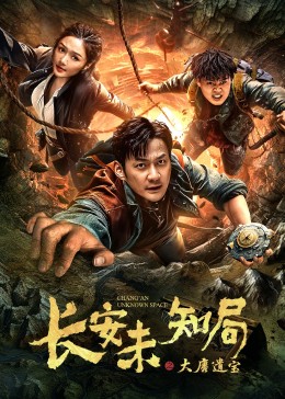 長(zhǎng)安未知局之大唐遺寶(全集)