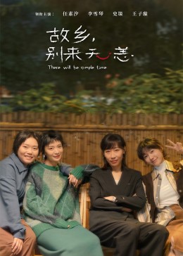 故鄉(xiāng)，別來(lái)無(wú)恙(全集)