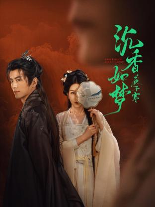 沉香如夢夜不寒(全集)