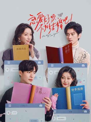 戀愛好煩，不如結(jié)婚吧！(全集)