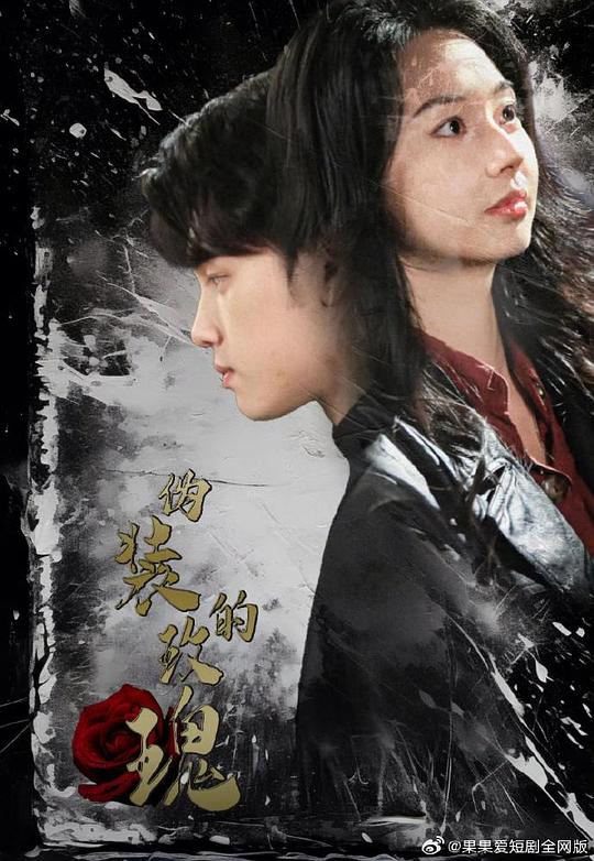 偽裝的玫瑰第35集