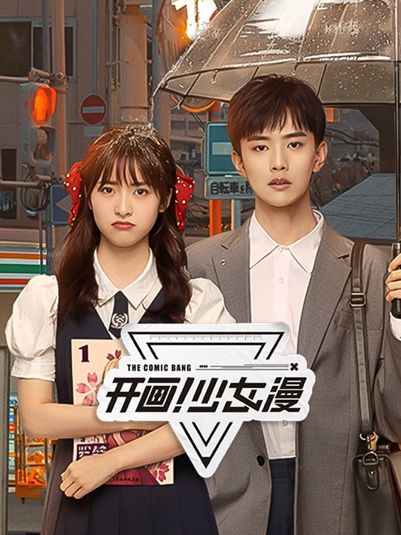 開(kāi)畫(huà)！少女漫(全集)