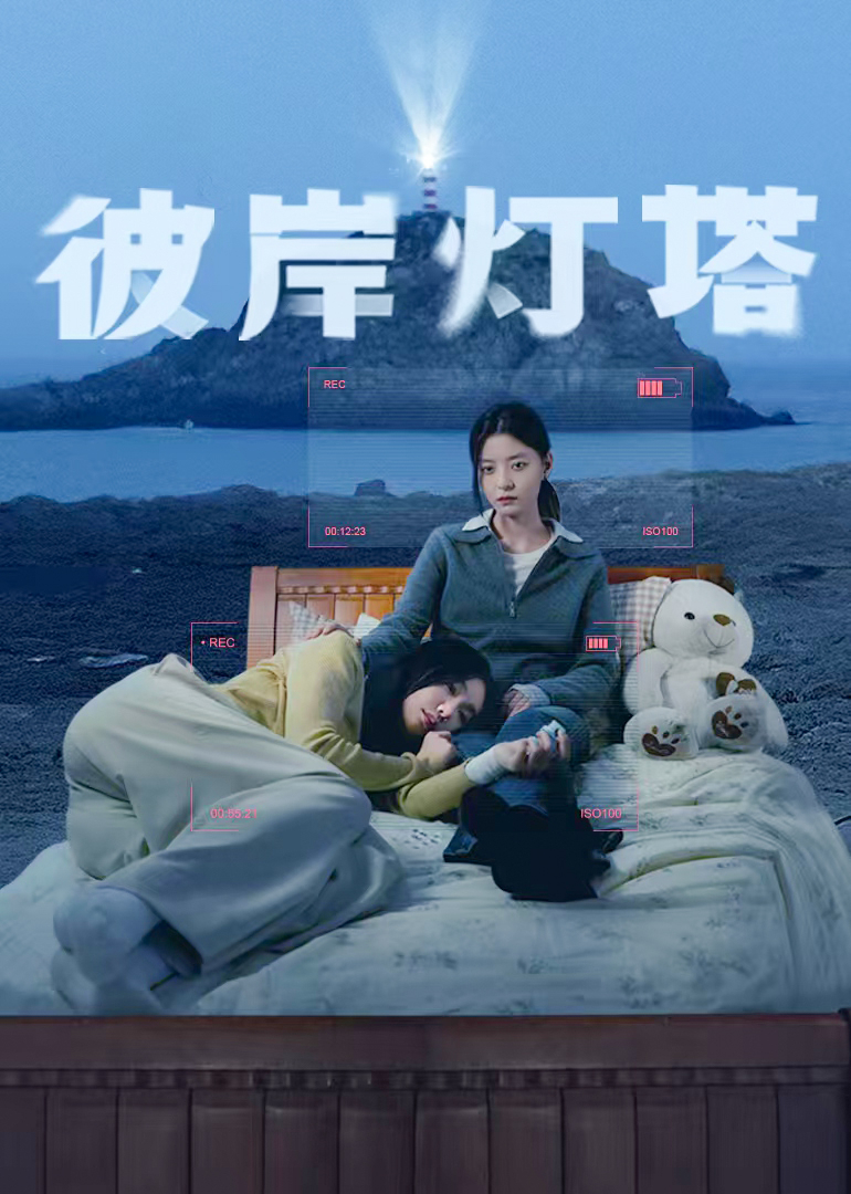 彼岸燈塔(全集)