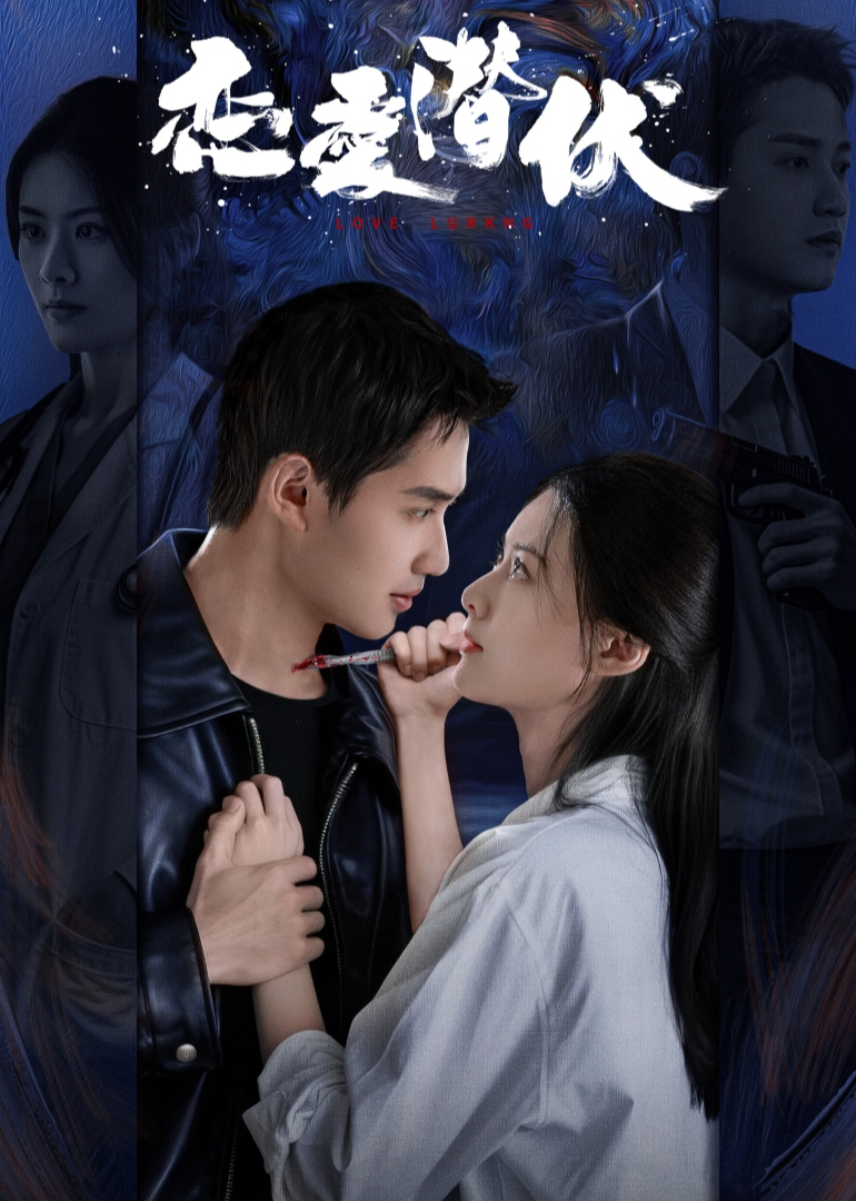 戀愛潛伏(全集)