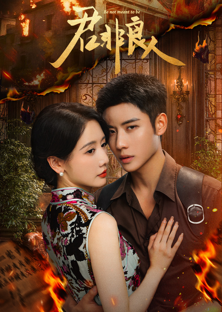 君非良人(全集)