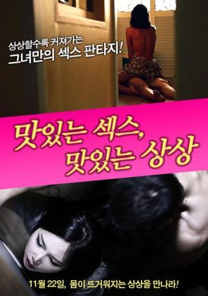 美味的性愛(ài)，美味的想象