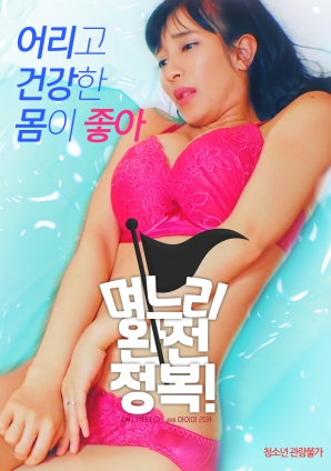 兒媳完全征服！