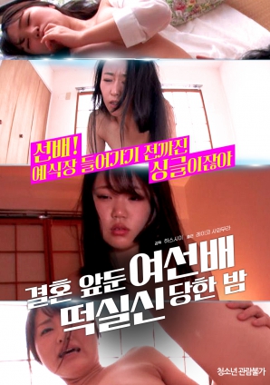 婚前一晚，女長輩暈倒