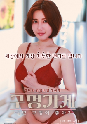 你喜歡什么樣的洞？