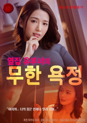 無(wú)盡欲望：鄰家人妻的秘密