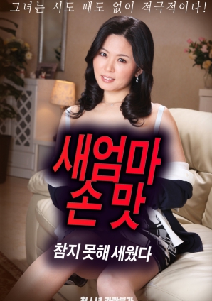 抵擋不住繼母手上的誘惑，勃起了